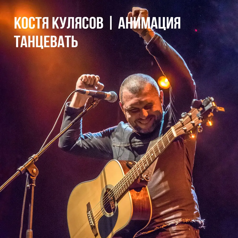 Танцевать (Radio Version) - Костя Кулясов, АнимациЯ