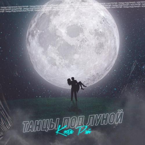 Танцы Под Луной - Костя Рэй