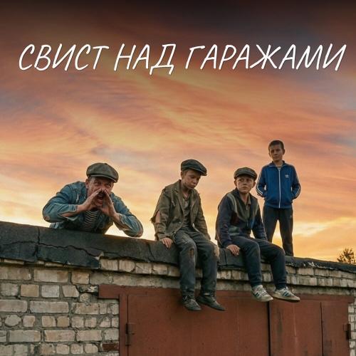 Свист над гаражами - Костя Савинский, Сергей Суновский