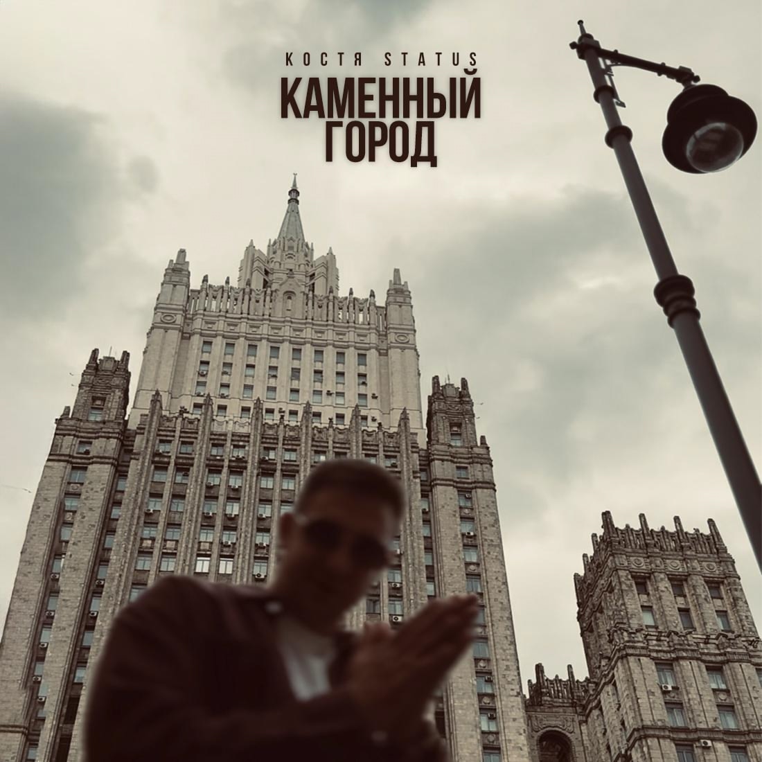 Каменный город - Костя Status