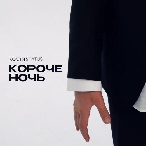 Костя Status - КОРОЧЕ НОЧЬ