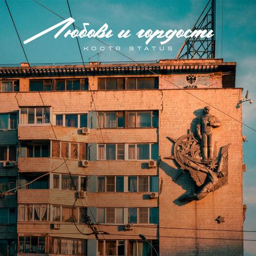 Костя Status - любовь и гордость
