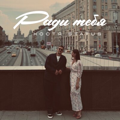 Ради тебя - Костя Status