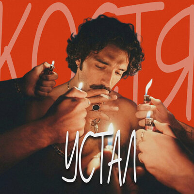 Устал - Костя Устал