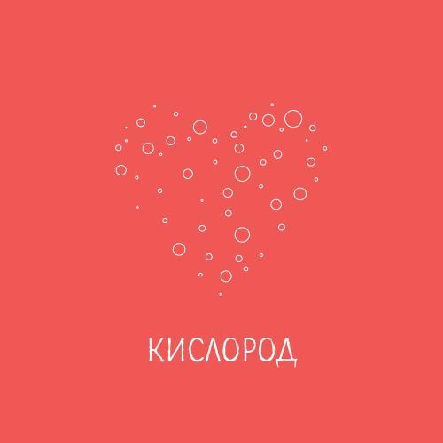 Кислород - Костя Зайцев