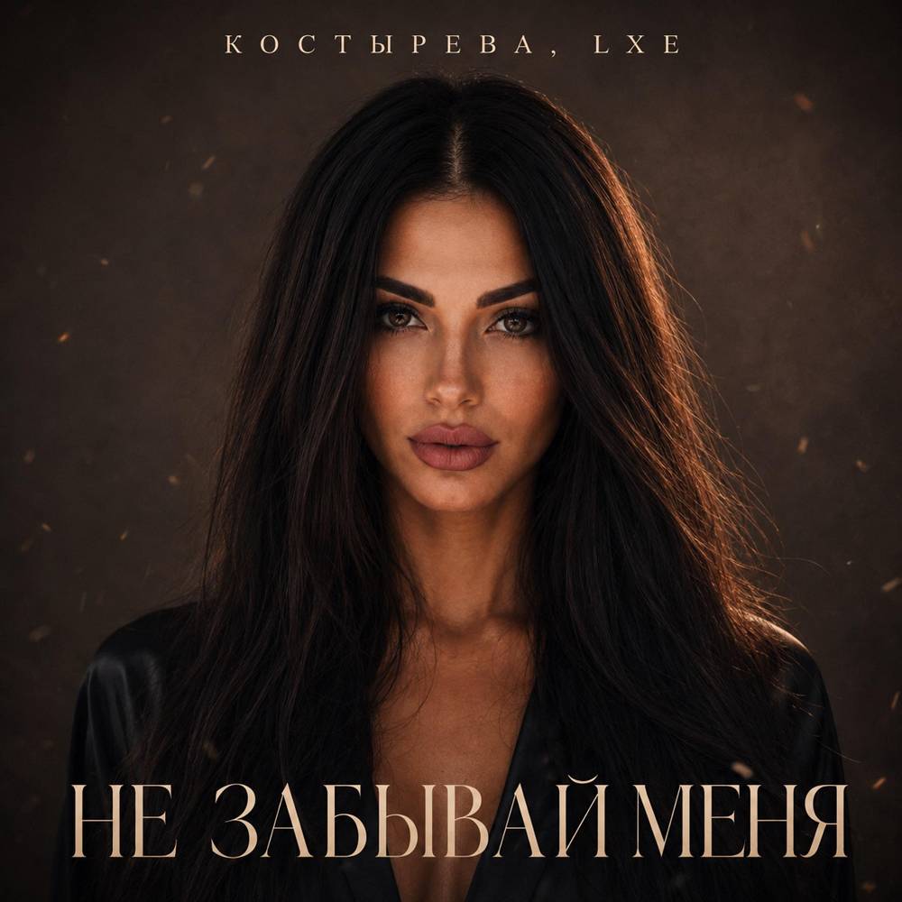 Не забывай меня - КОСТЫРЕВА & LXE