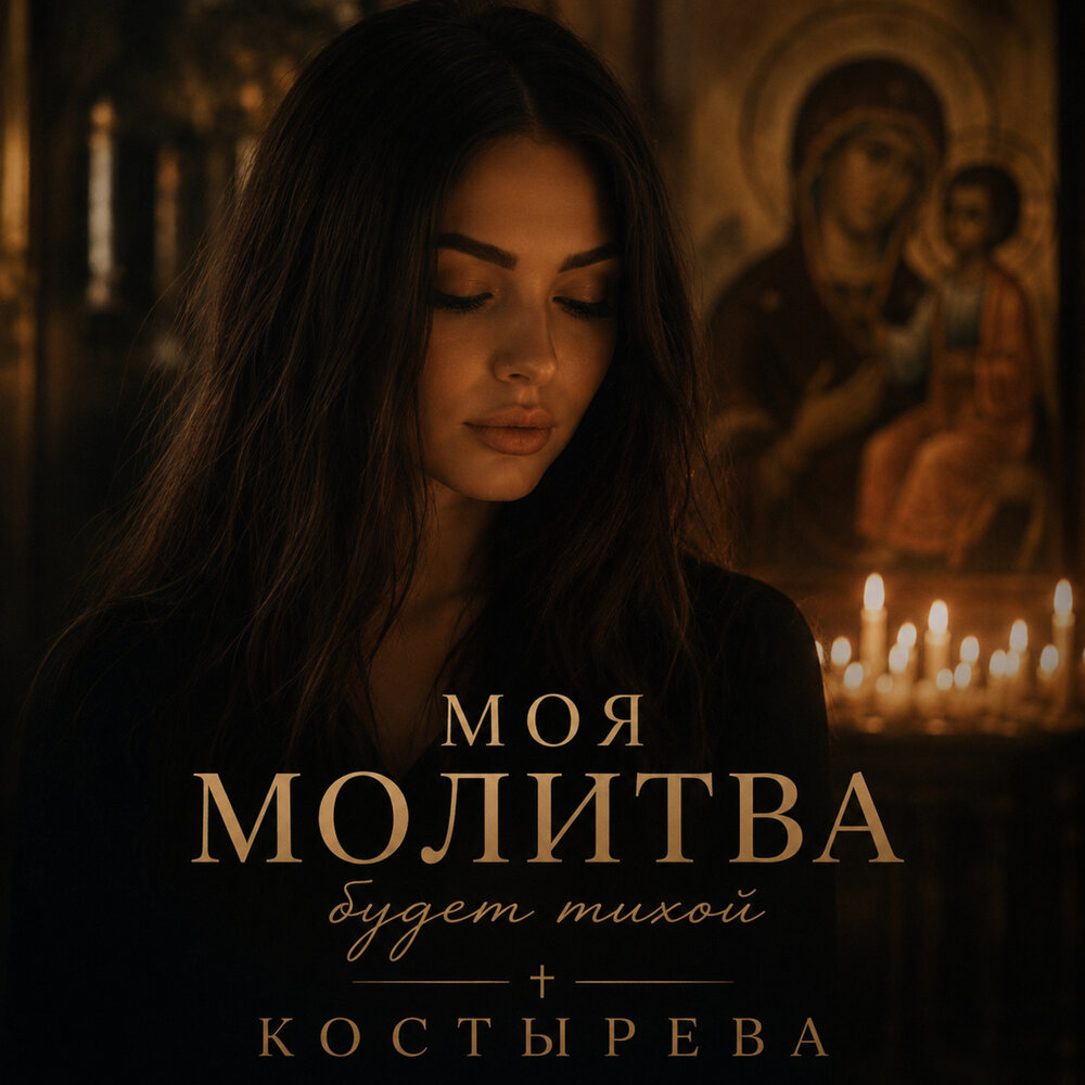 Моя молитва - КОСТЫРЕВА