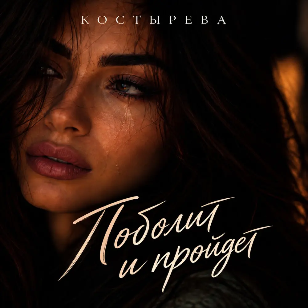 Поболит и пройдет - КОСТЫРЕВА