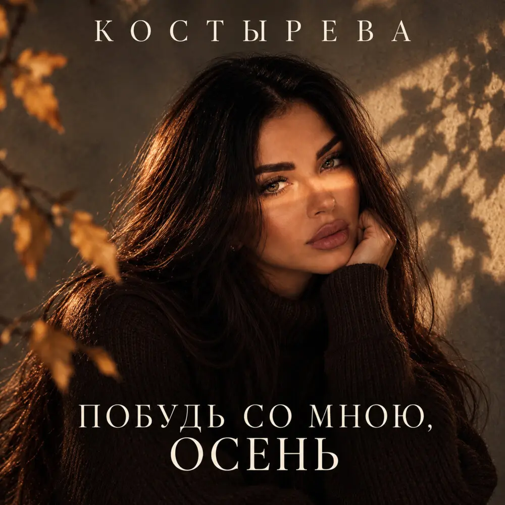Побудь со мною, осень - КОСТЫРЕВА
