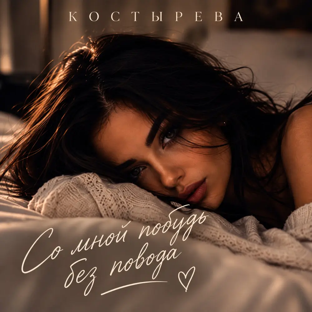 Со мной побудь без повода - КОСТЫРЕВА