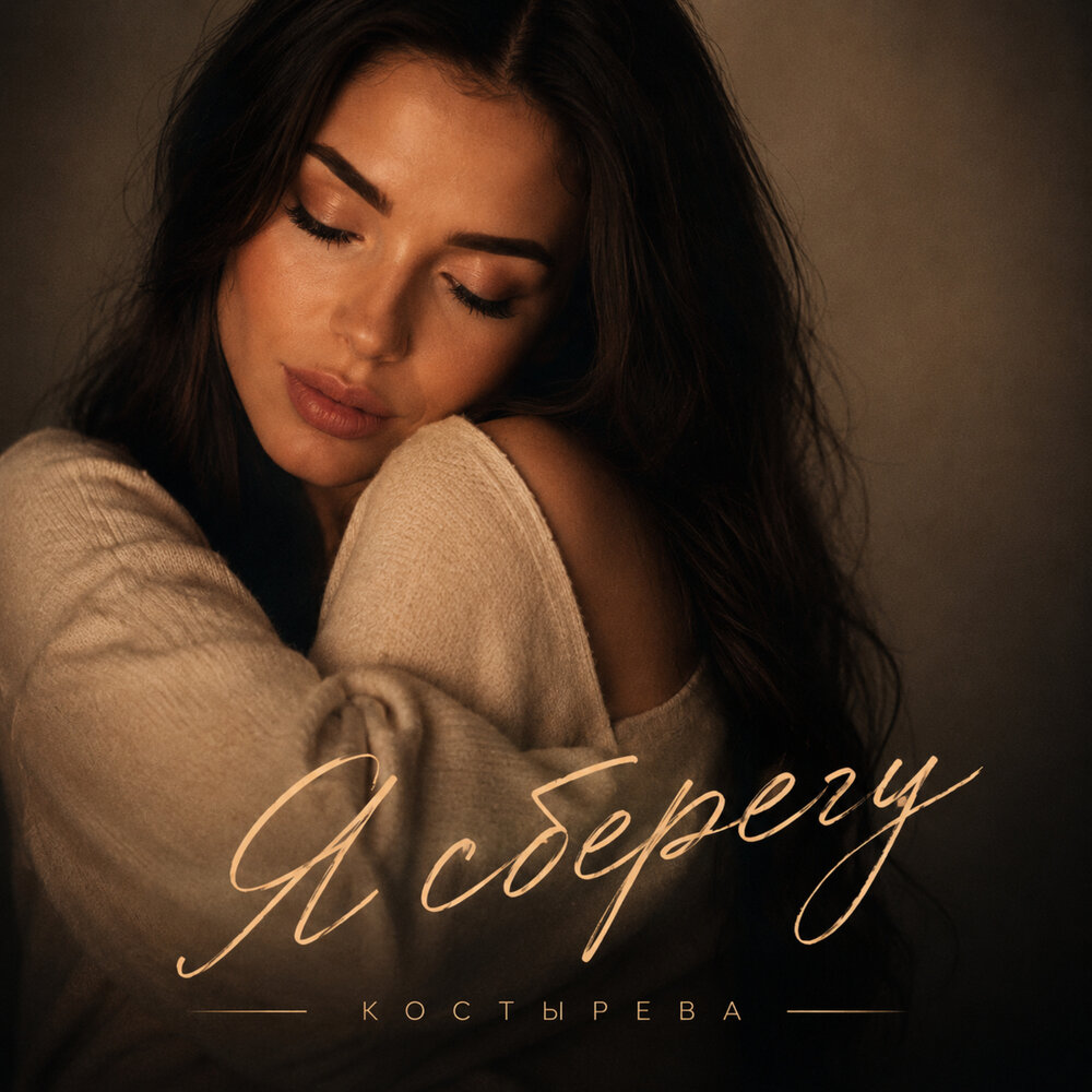 Я сберегу - КОСТЫРЕВА