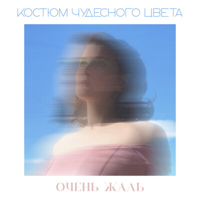 Очень жаль - Костюм Чудесного Цвета