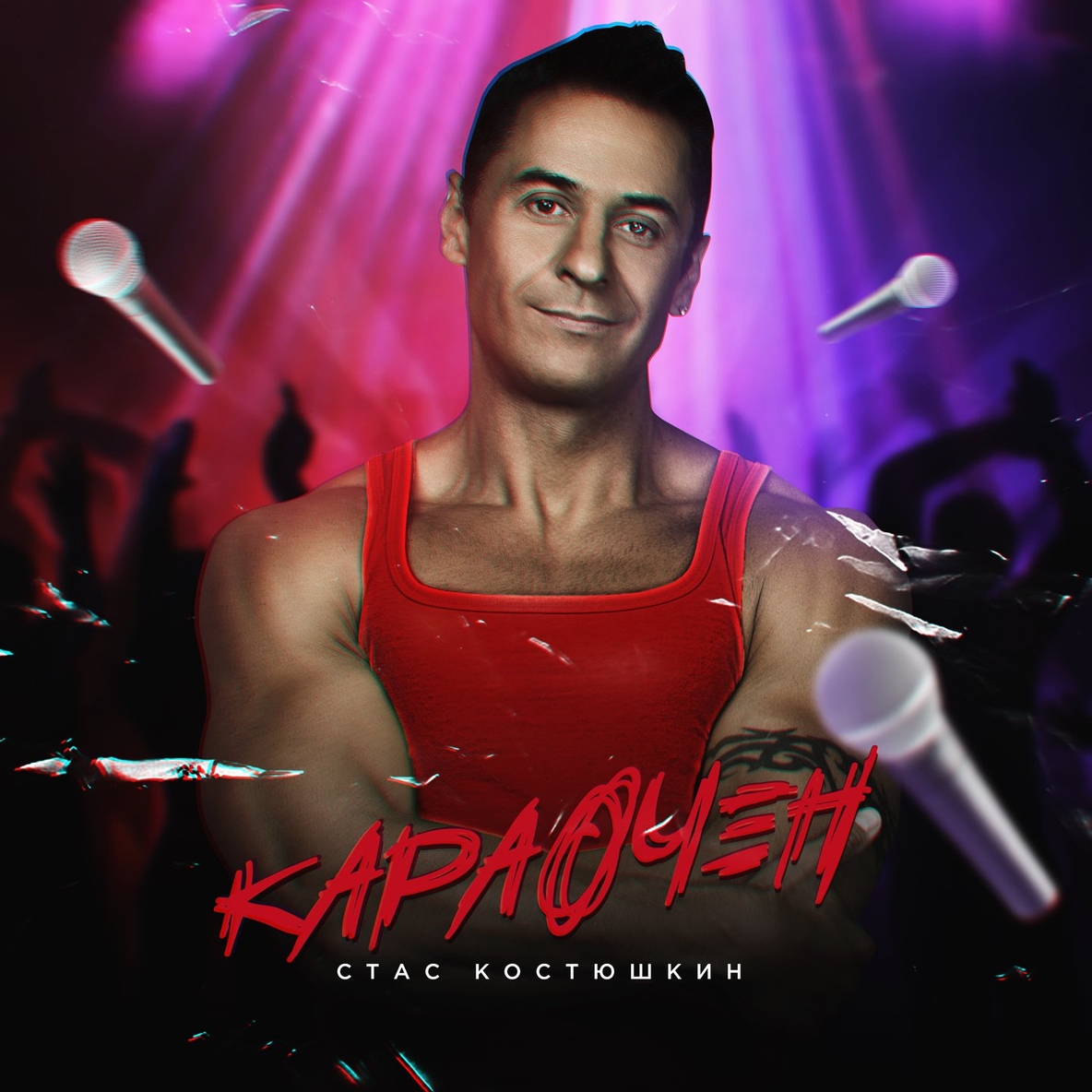 Опа Анапа - Костюшкин Стас
