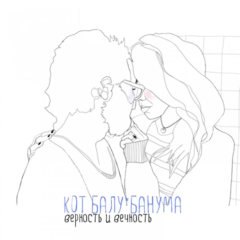 В космосе - Кот Балу, Банума