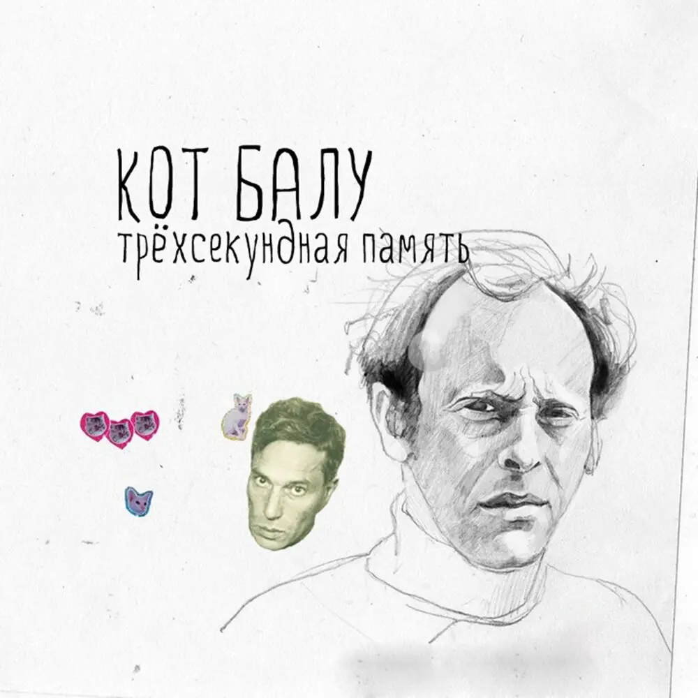 Годами когда-нибудь в зале концертной - Кот Балу