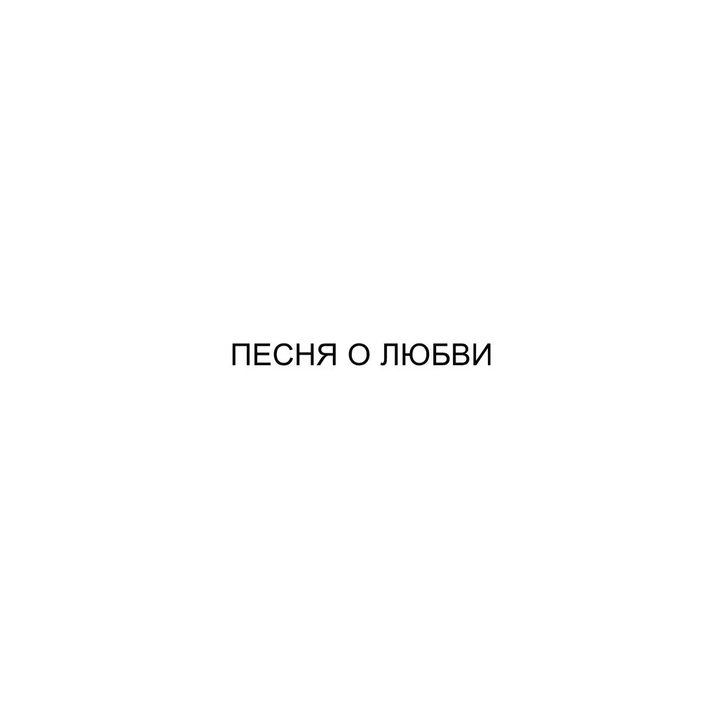 Песня о любви - Кот Балу, Jah Khalib