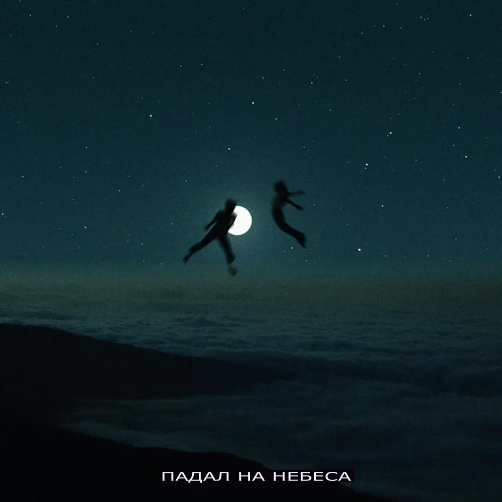 падал на небеса - Кот Балу, mvrkeniy, Sarra