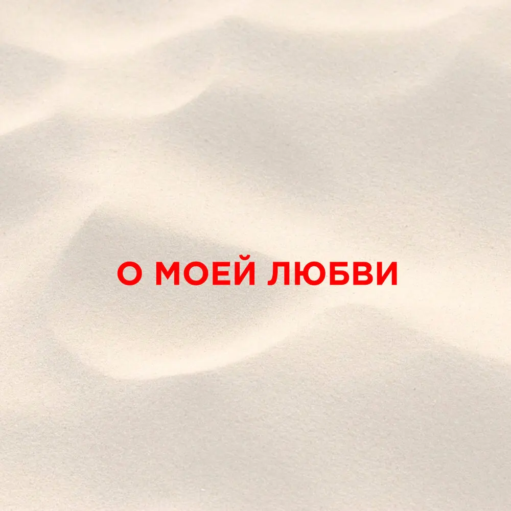 О моей любви - Кот Балу, Santiz, QB