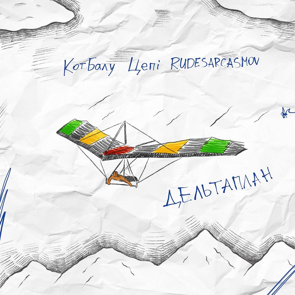 Кот Балу & Цепi & RUDESARCASMOV - Дельтаплан