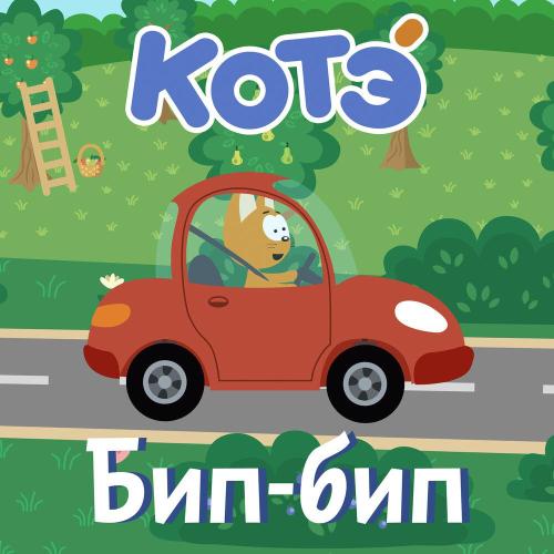 Котёнок Котэ - Топ-топ