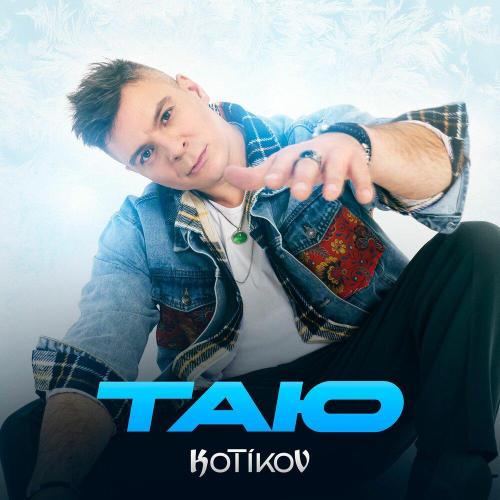 KOTIKOV - Таю