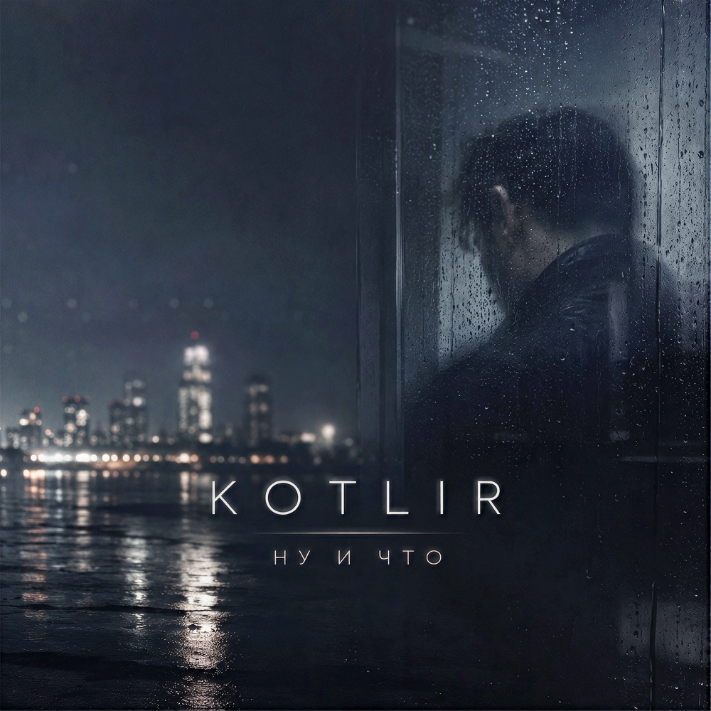 Ну и что - KOTLIR