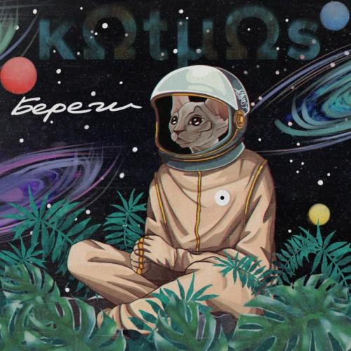 kOtmOs - Береги