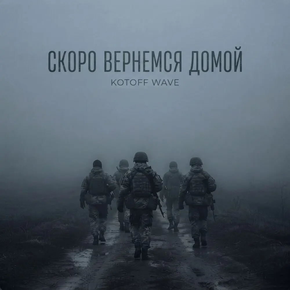Скоро вернемся домой - KOTOFF WAVE