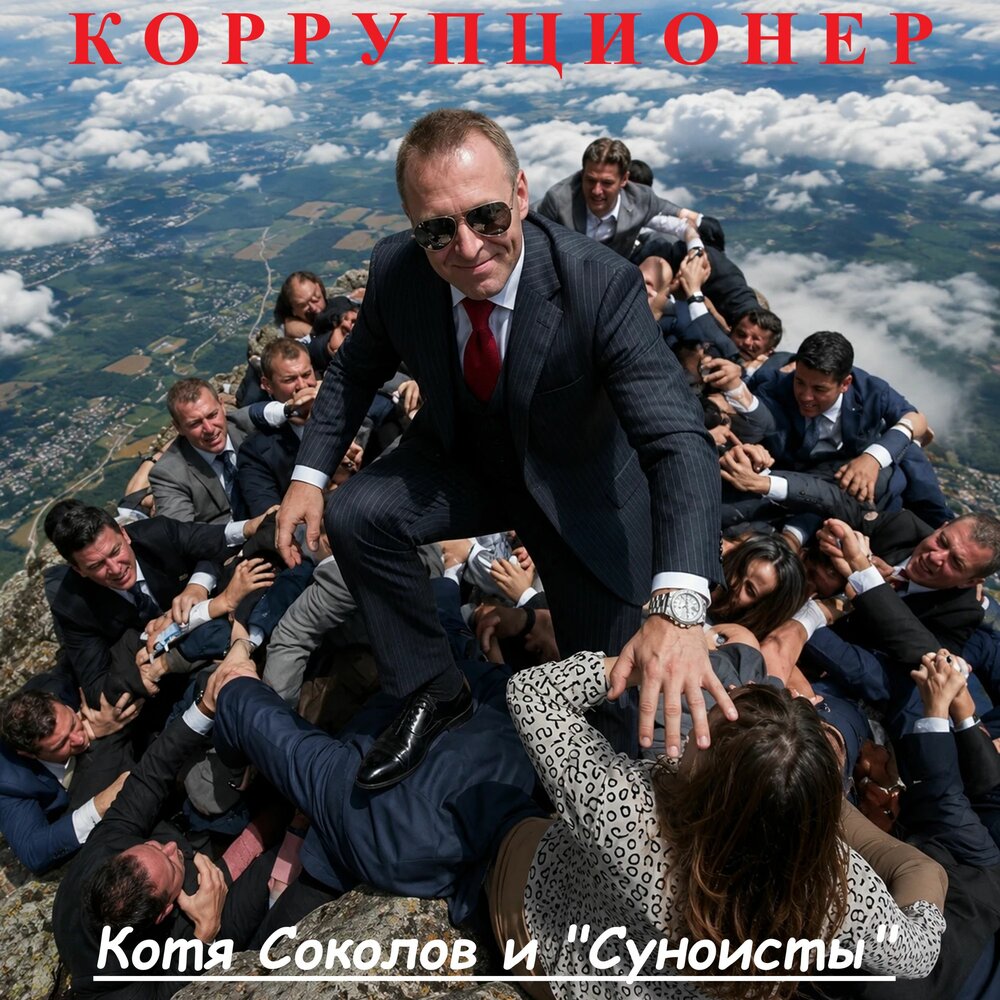 Коррупционер.(сибпанк) - Котя Соколов и ″Суноисты″