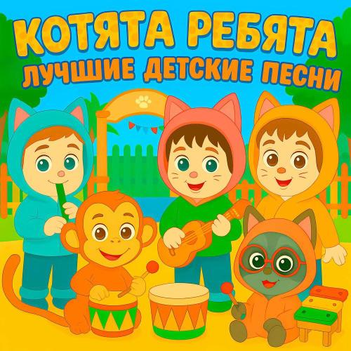 Котята Ребята, Веселые детские песни - Попу мыть пора