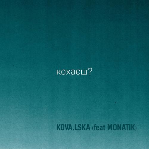 Кохаєш - KOVA.LSKA feat. MONATIK