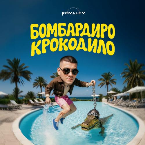 Kovalev - Бомбардиро Крокодило
