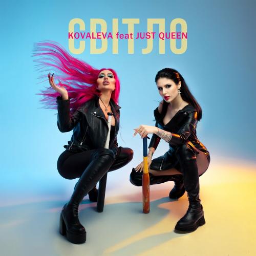 Cвітло - Kovaleva feat. Just Queen