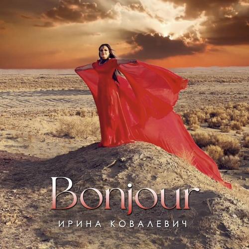 Bonjour - Ковалевич Ирина