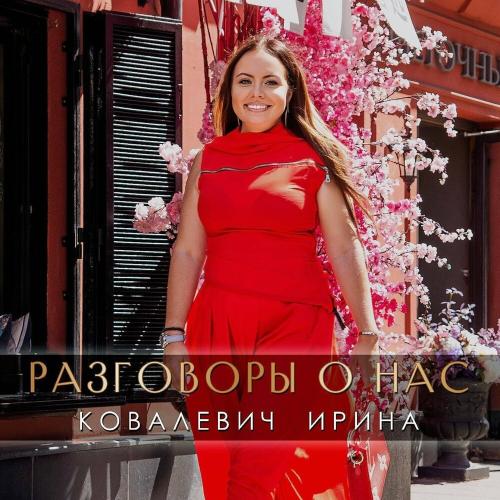 Разговоры о нас - Ковалевич Ирина