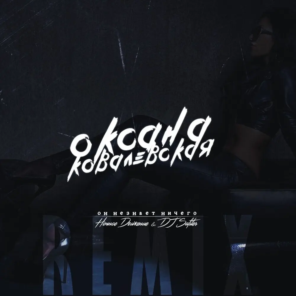 Он не знает ничего (Ночное Движение & Dj Safiter Remix) - Ковалевская Оксана Олеговна, Ночное Движение, Dj Safiter