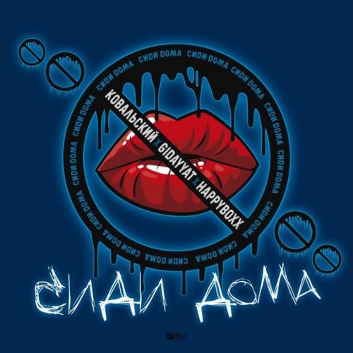 Ковальский & Gidayyat & Happyboxx - Сиди Дома