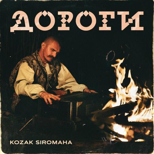 Дороги - Kozak Siromaha