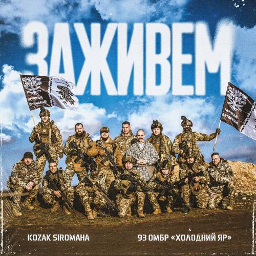 Kozak Siromaha feat. 93 Омбр Холодний Яр - Заживем