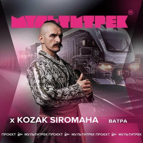 Kozak Siromaha feat. Мультитрек - Ватра