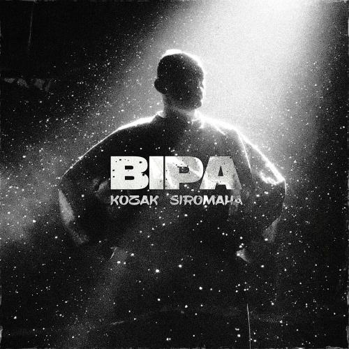 Віра - Kozak Siromaha