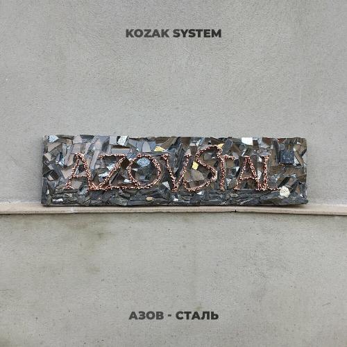 Kozak System - Сталь