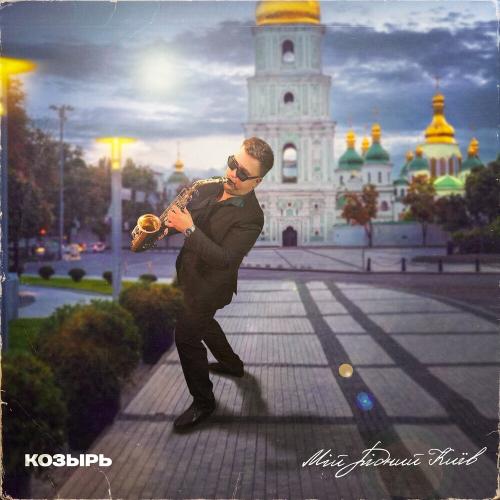 Мій Рідний Київ - Козырь