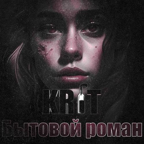 KR1T - Бытовой Роман