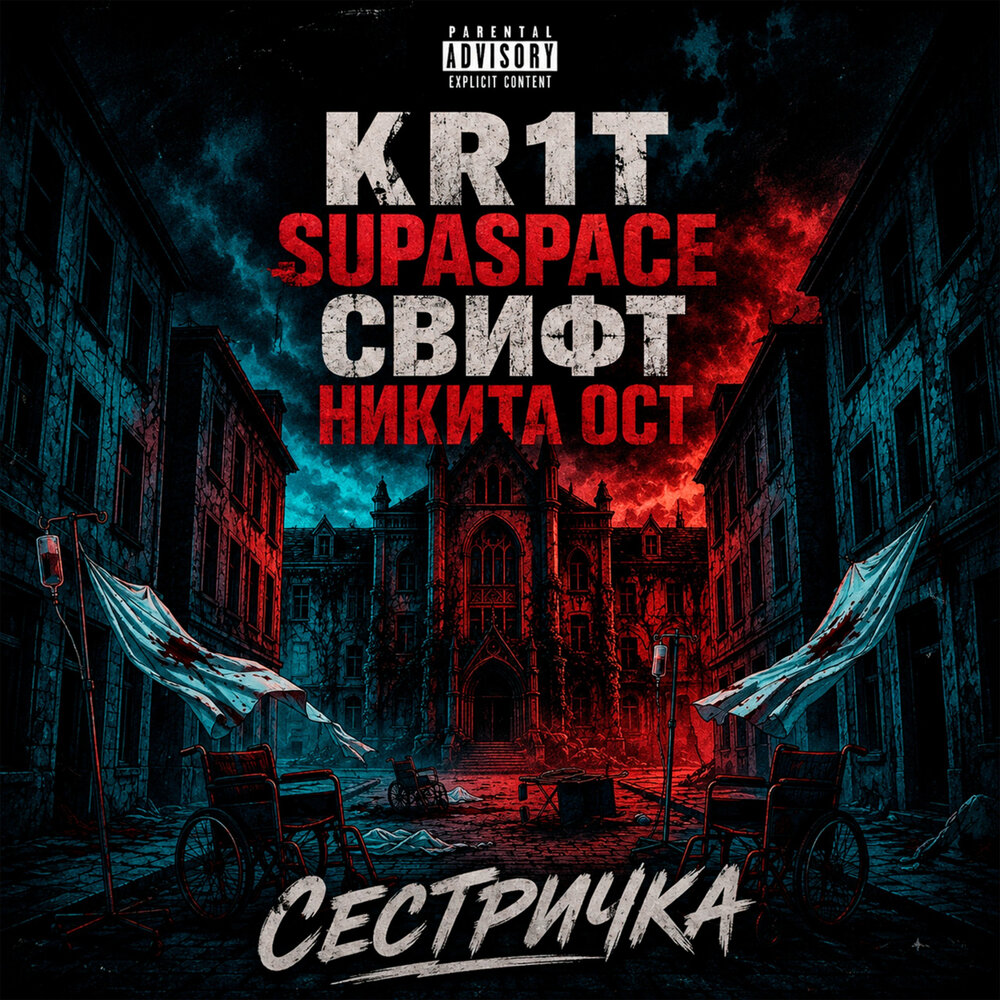 Сестричка - KR1T, Никита ОСТ, Свифт, SupaSpace
