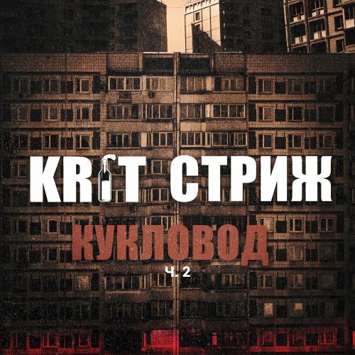 KR1T & Стриж - Кукловод Ч. 2