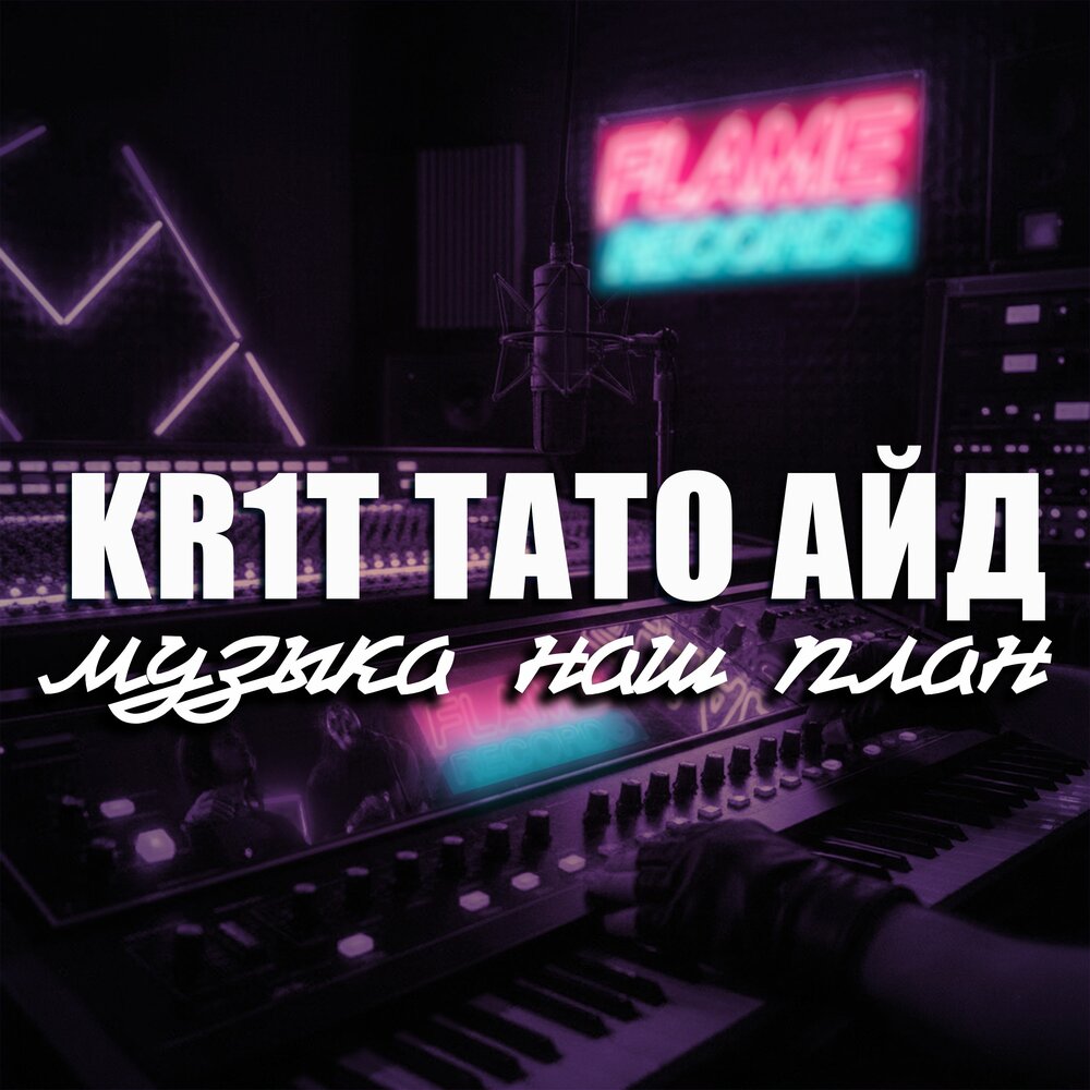 Музыка наш план - KR1T, ТАТО, Айд