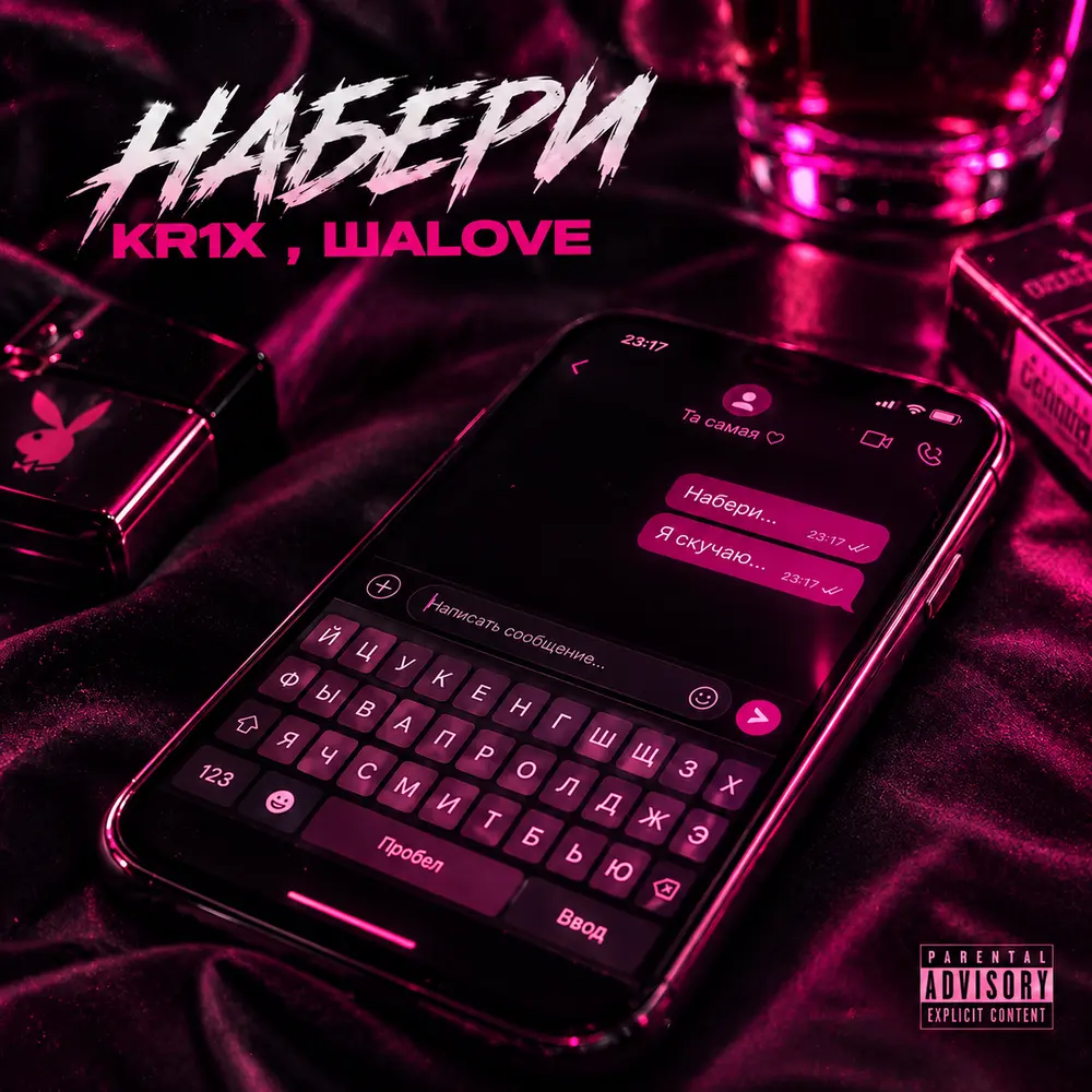 Набери - KR1X, ШАLOVE