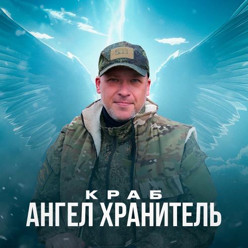 Краб - Ангел Хранитель