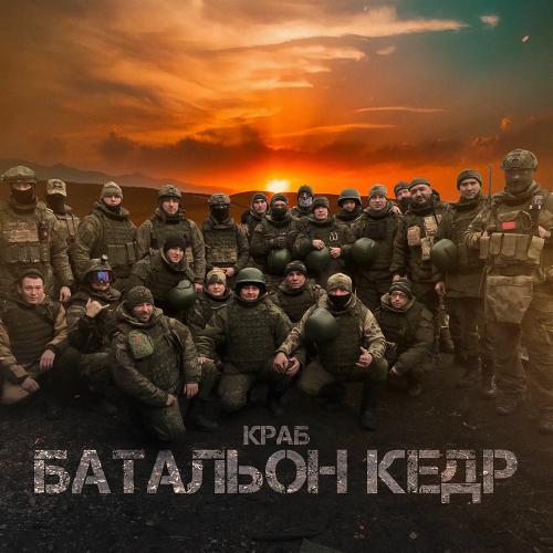 Краб - Батальон Кедр